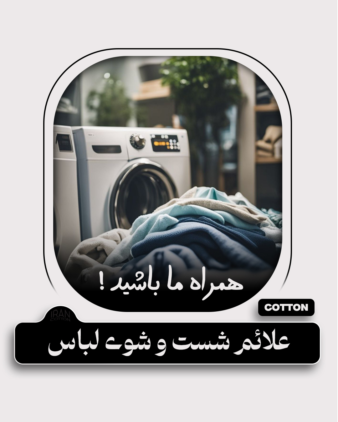 علائم شست و شوی لباس