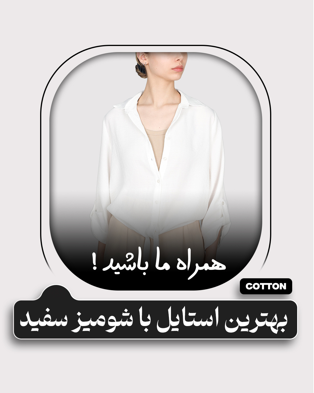 بهترین استایل با شومیز سفید