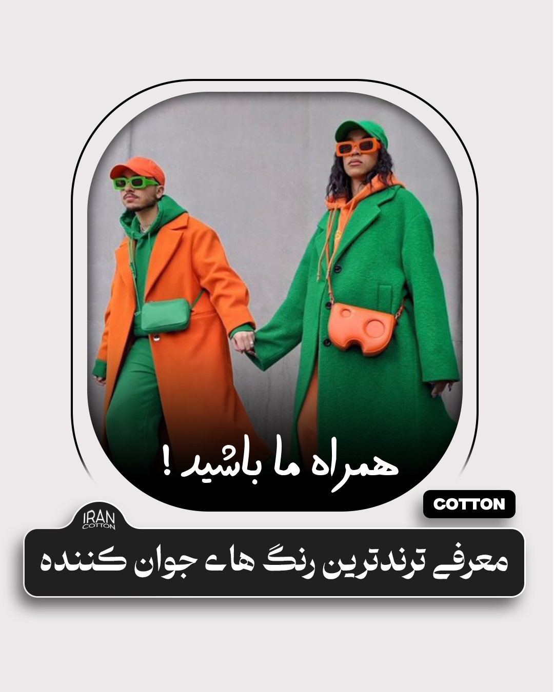  چه رنگ لباسی سن را کمتر نشان می دهد